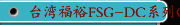 台湾福裕FSG-DC系列CNC磨床，龙门磨床