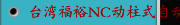 台湾福裕NC动柱式自动平面磨床 FSG-2048_2064ADIV