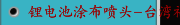 锂电池涂布喷头-台湾福裕FSG-12_16_20系列