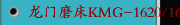 龙门磨床KMG-1620/1630/2130DC 