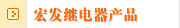 宏发继电器产品