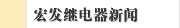 宏发继电器新闻
