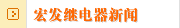 宏发继电器新闻