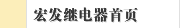 宏发继电器首页