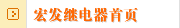 宏发继电器首页