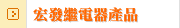 宏發繼電器產品
