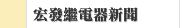 宏發繼電器新聞