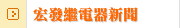 宏發繼電器新聞