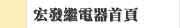 宏發繼電器首頁