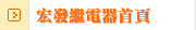 宏發繼電器首頁