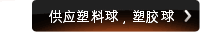 供应塑料球，塑胶球