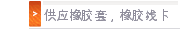 供应橡胶套，橡胶线卡