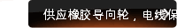 供应橡胶导向轮，电线保护套