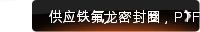 供应铁氟龙密封圈，PTFE垫片