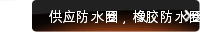 供应防水圈，橡胶防水圈