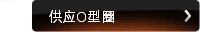 供应O型圈