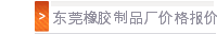 东莞橡胶制品厂价格报价
