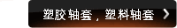 塑胶轴套，塑料轴套