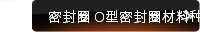 密封圈 O型密封圈材料种类