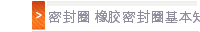 密封圈 橡胶密封圈基本知识