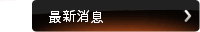   消息