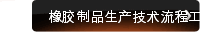 橡胶制品生产技术流程工艺