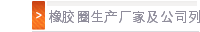 橡胶圈生产厂家及公司列表