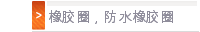 橡胶圈，防水橡胶圈