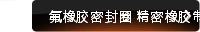 氟橡胶密封圈 精密橡胶制品