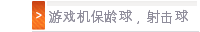 游戏机保龄球，射击球