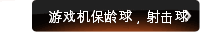 游戏机保龄球，射击球
