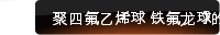 聚四氟乙烯球 铁氟龙球的应用