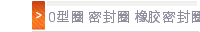 0型圈 密封圈 橡胶密封圈分类