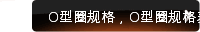 O型圈规格，O型圈规格表