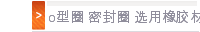o型圈 密封圈 选用橡胶材质