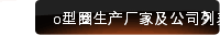 o型圈生产厂家及公司列表