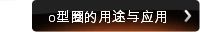 o型圈的用途与应用