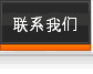 联系我们