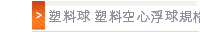 塑料球 塑料空心浮球規格