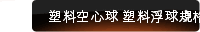 塑料空心球 塑料浮球規格