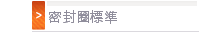 密封圈標準