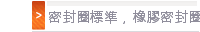 密封圈標準，橡膠密封圈標準