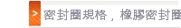 密封圈規格，橡膠密封圈規格
