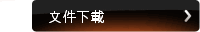 文件下載
