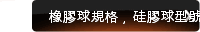 橡膠球規格，硅膠球型號