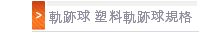 軌跡球 塑料軌跡球規格
