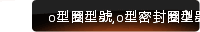 o型圈型號,o型密封圈型號