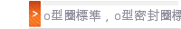 o型圈標準，o型密封圈標準