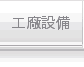 工廠設備