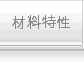 材料特性
